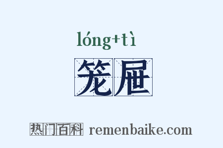 笼屉是什么意思的图片